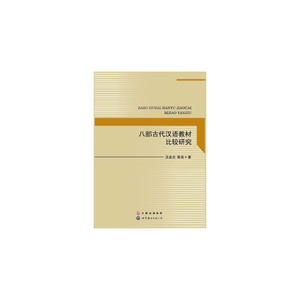 八部古代汉语教材比较研究