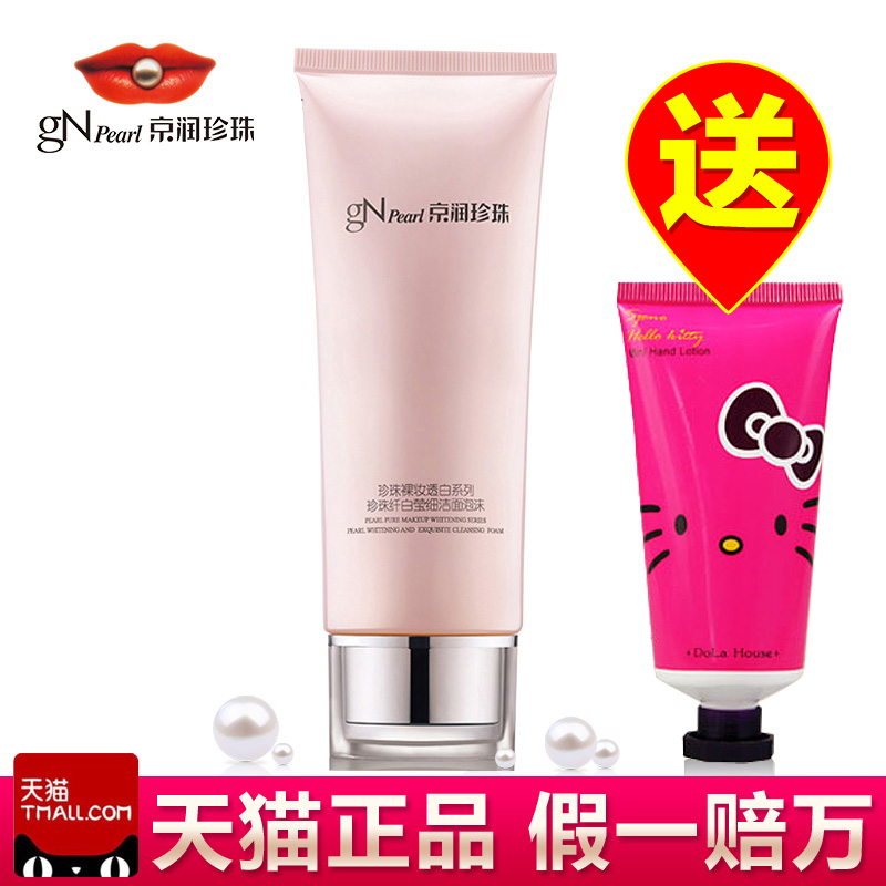 正品京润珍珠裸妆透白纤白莹细洁面泡沫120g 美白补水控油洗面奶