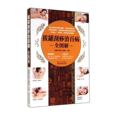 拔罐刮痧治百病全图解 中医养生宝典 按摩拔罐实用学习参考用书 居家保健福音养生保健书籍 家庭保健指南用书 新华正版畅销图书