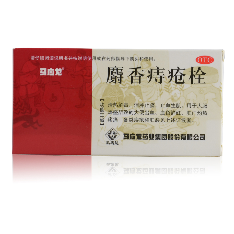 马应龙麝香痔疮栓12粒清热解毒消肿止痛止血生肌痔疮大便出血1