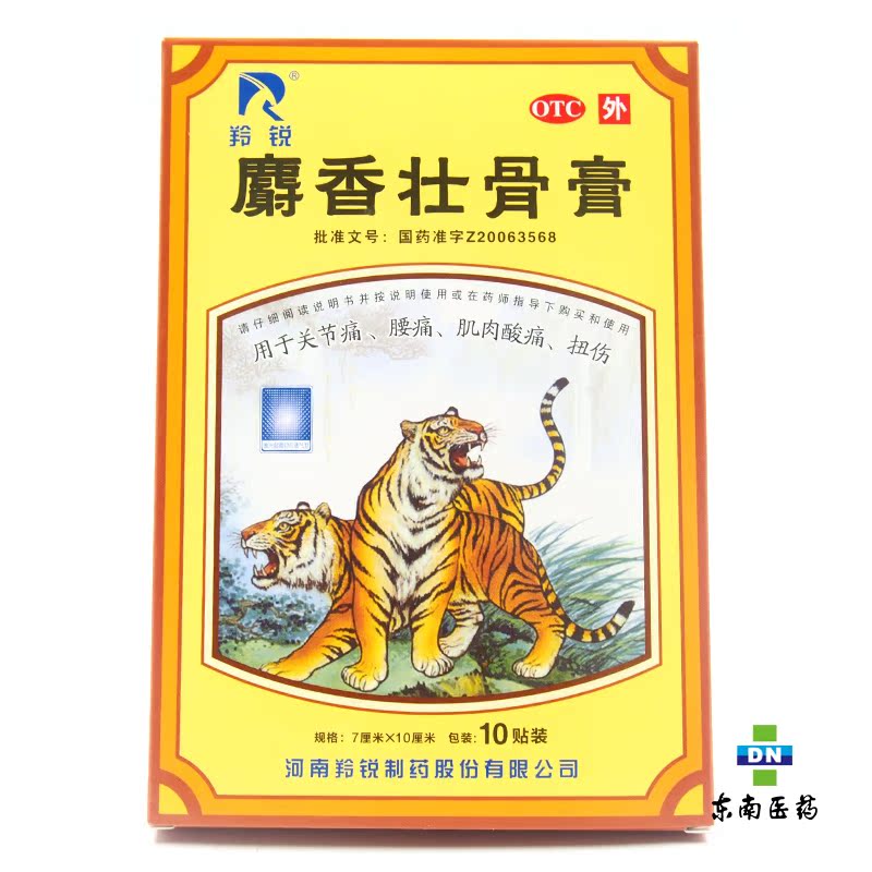 羚锐 麝香壮骨膏 10贴 风湿痛关节痛腰痛肌肉酸痛扭伤镇痛消炎