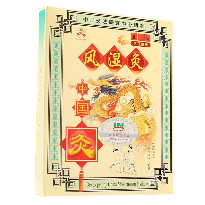 武汉国灸 风湿灸贴膏 Ⅱ型1*2贴  关节炎 风湿骨痛关节疼 好药师