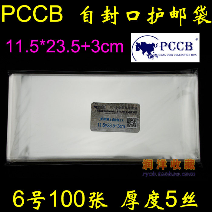 PCCB No. 6 self-sealing stamp protection bag first day sealing mail bag 11 5*23 5 3cm 5c 100pcs