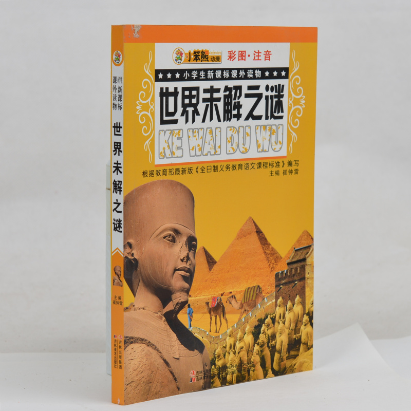 小笨熊动漫 彩图注音 小学生新课标课外读物 世界未解之谜 小学生1-2-3一二三年级 课外读物书6-7-8-9岁