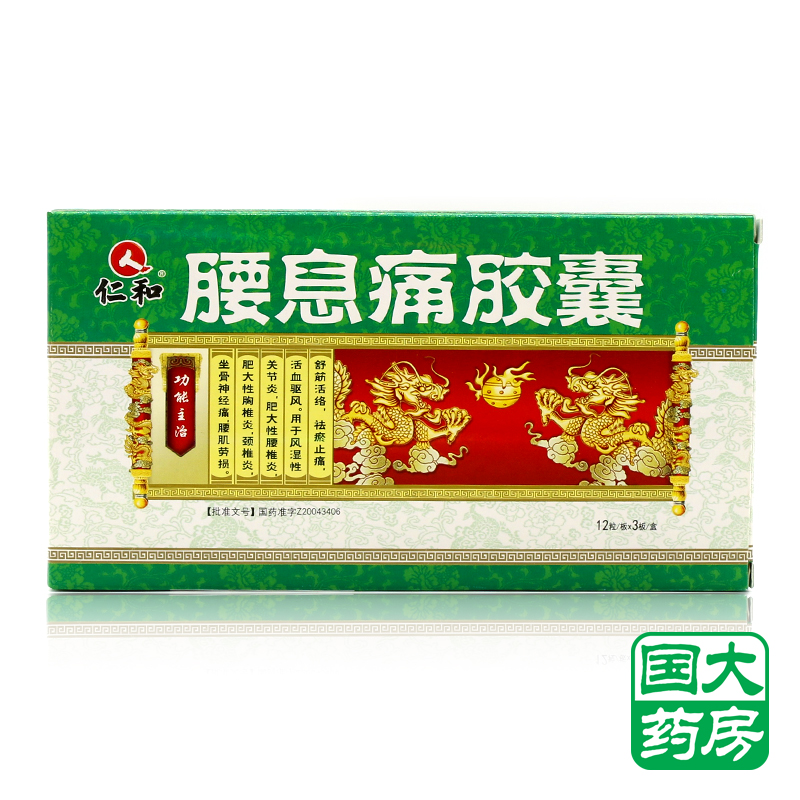 仁和 腰息痛胶囊 0.3g*36粒/盒