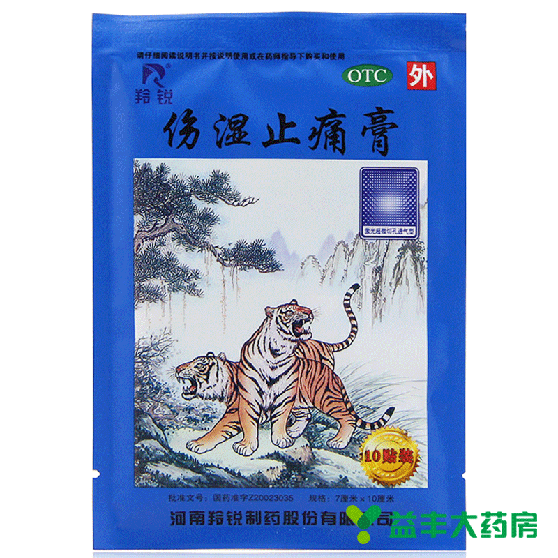 羚锐 伤湿止痛膏 10贴装 风湿性关节炎 肌肉疼痛 活血止痛