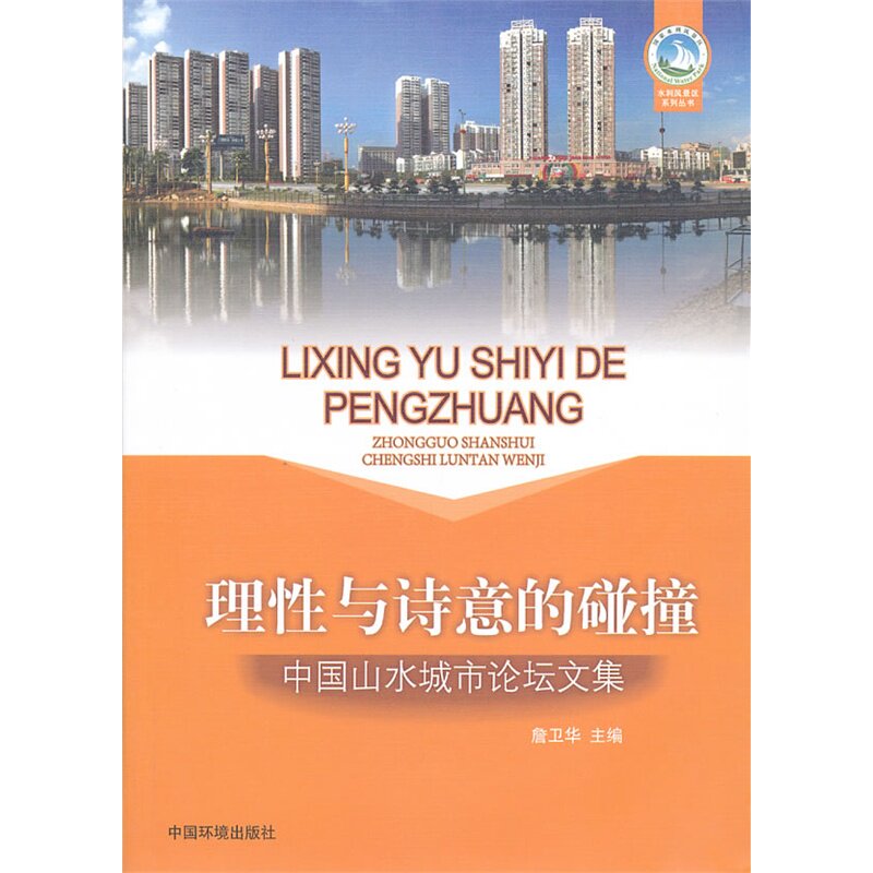 城市理性与诗意的碰撞——中国山水城市论坛文集