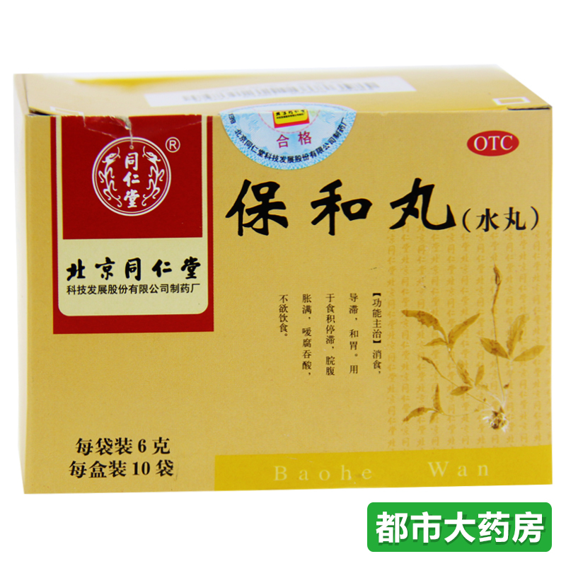 包邮 北京同仁堂保和丸(水丸) 6g*10袋 脘腹胀满 不欲饮食