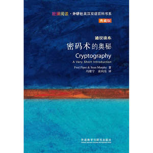 密码术的奥秘(斑斓阅读.外研社英汉双语百科书系典藏版)