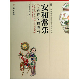 安和常乐:吉祥文物陈列(平)