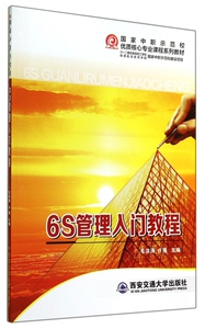 6S管理入门教程(国家中职示范校优质核心专业课程系列教材) 博库网