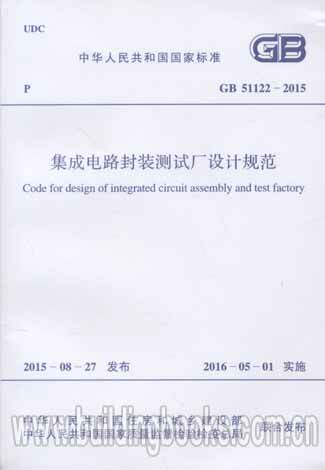 集成电路封装测试厂设计规范(GB 51122-2015)