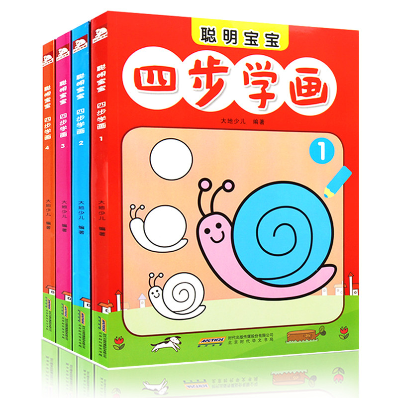 聪明宝宝四步学画画全4册 幼儿童图画宝宝涂鸦学画画早教启蒙儿童书籍 3-4-5-6岁儿童简笔画 涂色画 宝宝创意美术简笔画入门书籍