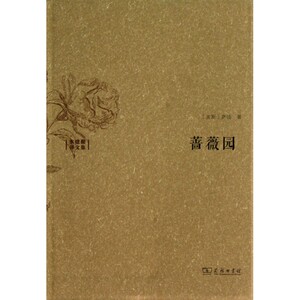 蔷薇园(水建馥译文集)