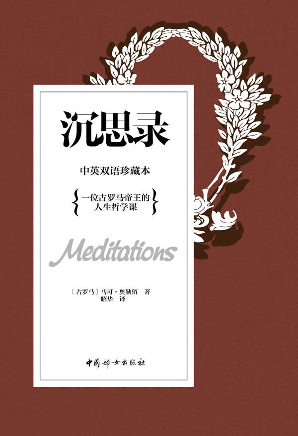 正版包邮沉思录（一位古罗马帝王的人生哲学课）正品图书书籍