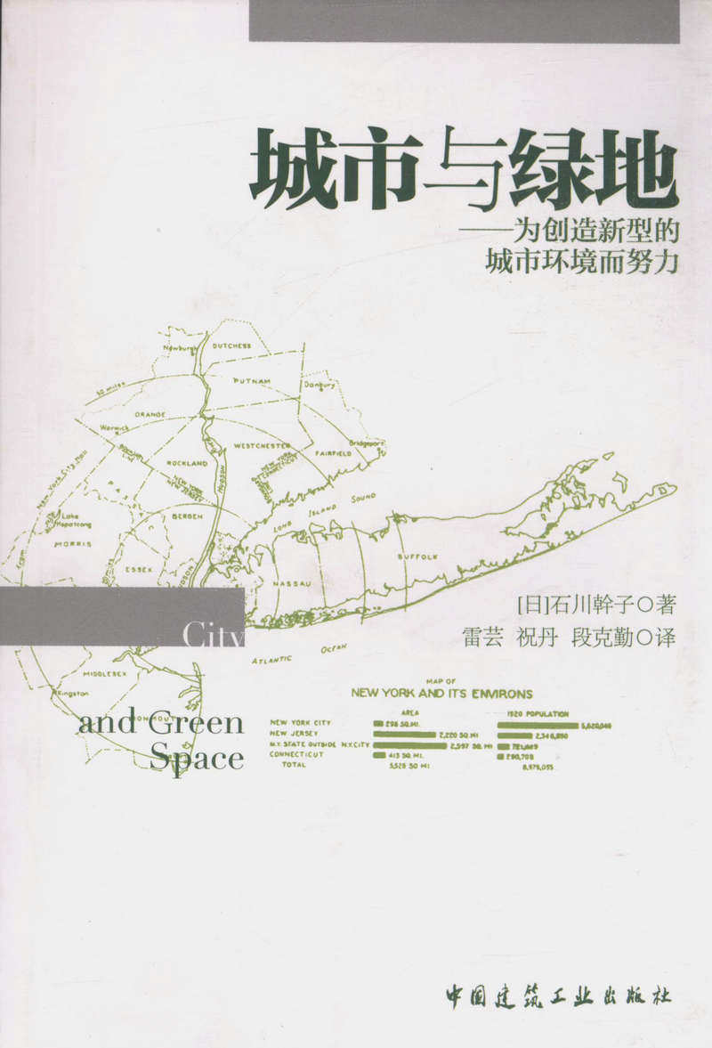 城市与绿地——为创造新型的城市环境而努力