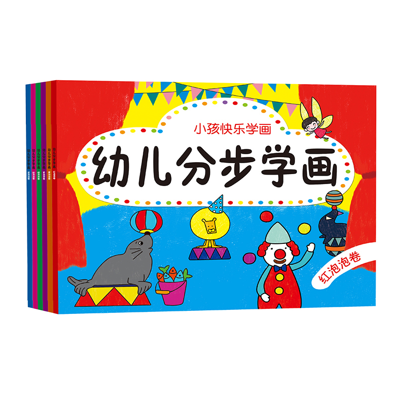 小孩快乐学画幼儿分步学画全6册 幼儿美术卡通形象/宝宝自由学画