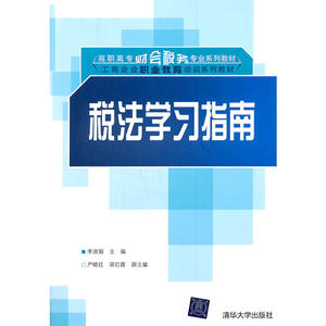 税法学习指南（高职高专财会税务专业系列教材·工商企业职业教育培训系列教材）