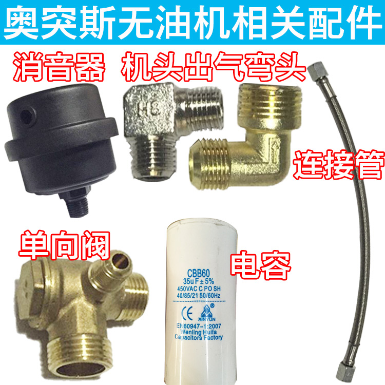 Otus-free silent air compressor accessories muffler head one-way valve motor elbow connected tube capacitor