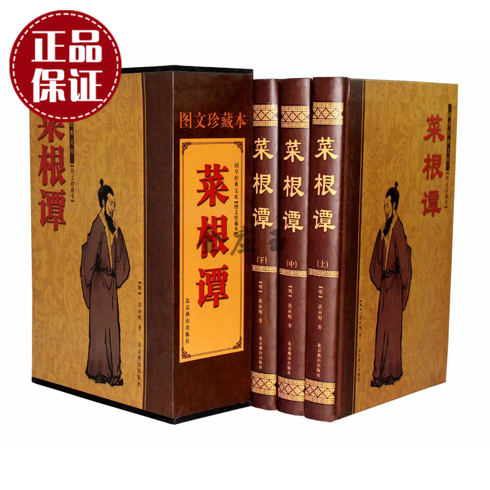 天猫正版】菜根谭三册大全集 精装商场正版线装典藏版全解 文白对照 性人生哲理 挖掘生活的乐趣 缓解生活的压力 大全集书 包邮