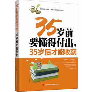 35岁前要懂得付出，35岁后才能收获