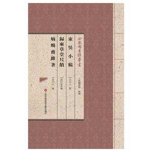 合眾圖書館叢書:东吴小稿·归来草堂尺牍·炳烛斋杂著