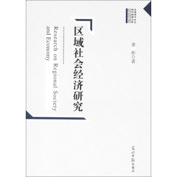高校哲学社会科学成果文库：区域社会经济研究/姜新/光明日报出版社