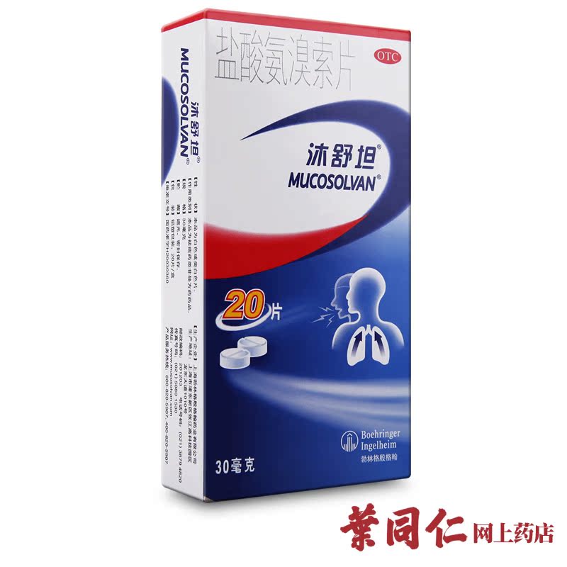 沐舒坦 盐酸氨溴索片 30mg*20片 痰液粘稠不易咳出者 支气管哮喘