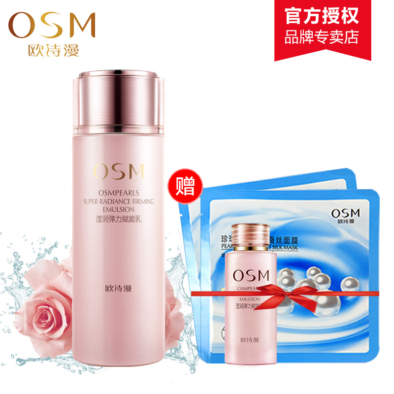 OSM/欧诗漫乳液正品 滢润弹力赋能乳100ml 亮颜弹力滋养 护肤品