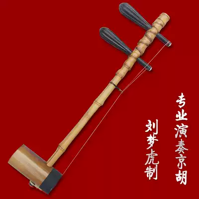 Musical instrument Jinghu Liu Menghu elaborate high-end Luohan bamboo iron tube Jinghu lettering gift a full set of accessories
