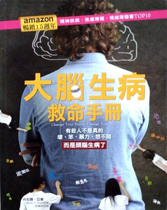 预售【外图台版】大脑生病救命手册：有些人不是真的坏、笨、暴力、想不开，而是头脑生病了！ / 丹尼尔‧亚曼 柿子文化