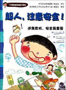 超人注意安全(逃离危机安全最重要)/小学生活没烦恼系列