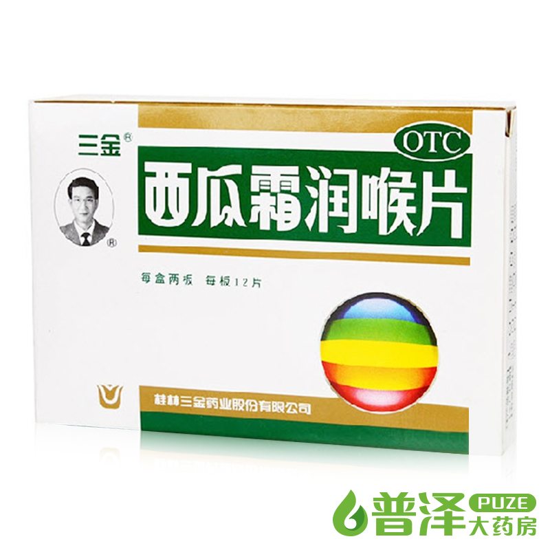 桂林三金 西瓜霜润喉片 24粒 咽喉肿痛 口腔溃疡 咽炎 清咽含片