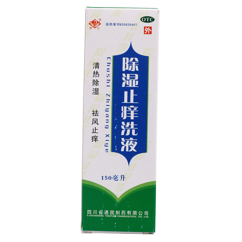 普元 除湿止痒洗液 150ml 用于清热除湿 祛风止痒
