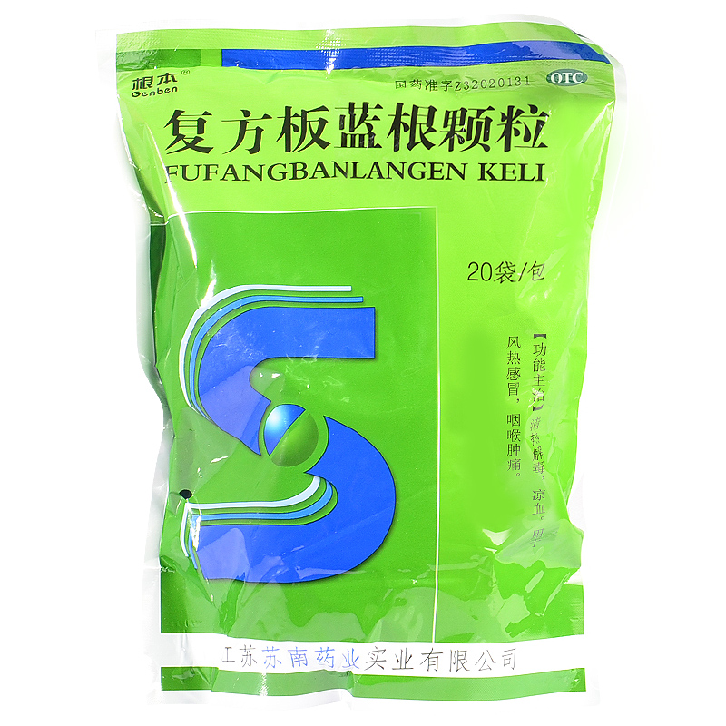 一件包邮 复方板蓝根颗粒 20袋 清热解毒凉血感冒冲剂咽喉肿痛