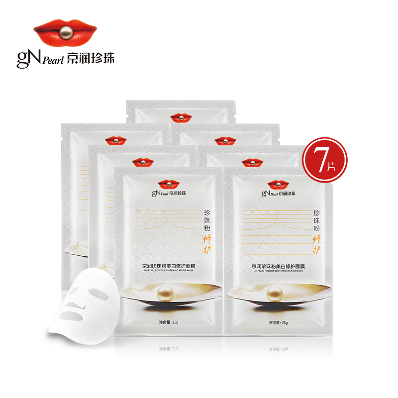 京润珍珠粉美白修护面膜25g*7片 原液精华蚕丝面膜贴保湿