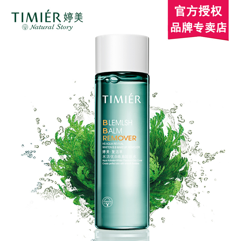 婷美化妆品水活修护BB卸妆水100ml 控油温和清洁脸部卸妆油