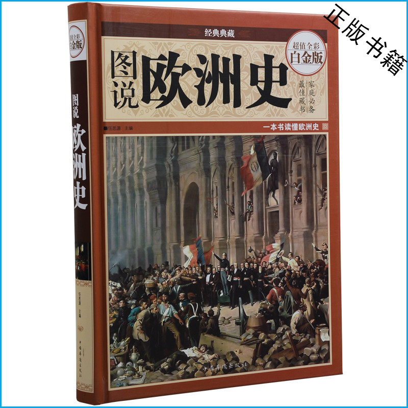 天猫正版】 图说欧洲史 超值全彩白金版 精装经典畅销历史教程教材书籍 世界通史 全球通史 世界历史 英国史 罗马史 畅销书籍
