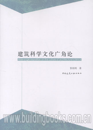 建筑科学文化广角论    中外卫生要旨