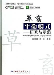 草畜平衡模式--研究与示范/现代农业产业技术体系