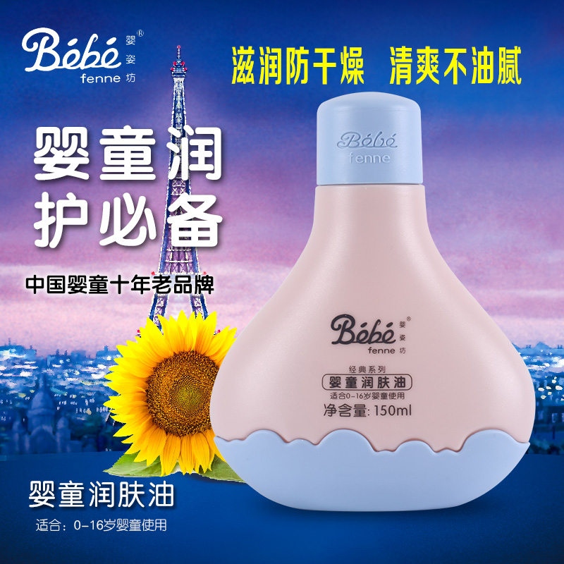 婴姿坊 婴童润肤油 150ml 宝宝抚触油 按摩油 宝宝护肤