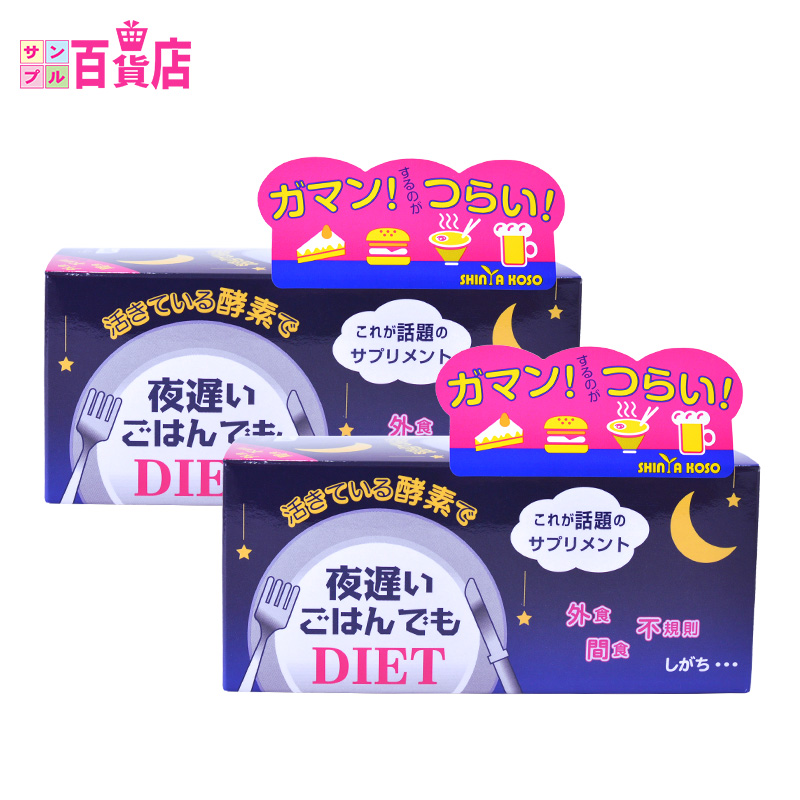 日本直邮 DIET新谷酵素2盒套装 果蔬配方夜间酵素睡眠瘦燃脂瘦身