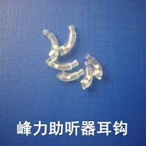 Original Swiss Phonak back-of-ear hearing aid Ear hook Mermaid hearing aid curved hook accessories Ear mold connection