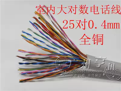 Indoor 25 pairs of large logarithmic cable communication cable telephone cable 25 pairs of cable voice cable 50 core 0 4