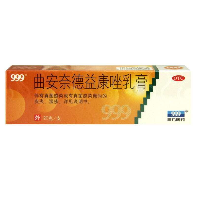 999 曲安奈德益康唑乳膏 20g 三九曲安奈德乳膏软膏 复方曲安奈德