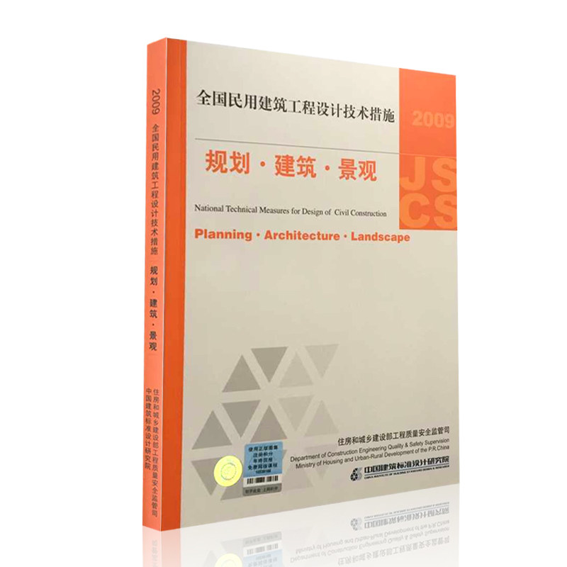包邮正版现货 2009全国民用建筑工程设计技术措施规划建筑景观 规划·建筑·景观