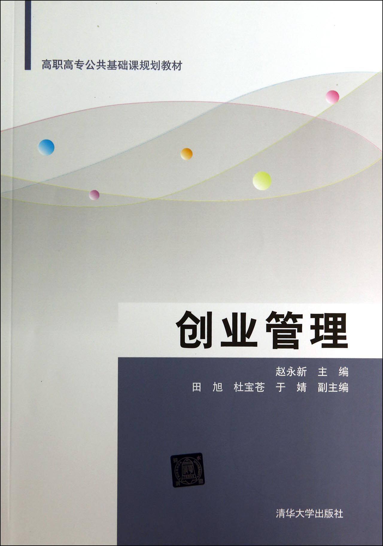 创业管理(高职高专公共基础课规划教材)