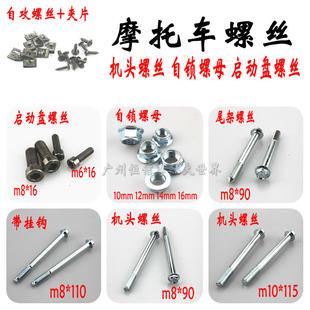 Мотоциклийн тэнхлэгийн өөрөө түгжих самар Зургаан өнцөгт фланц Тавиурын шураг Эхлэлийн хавтангийн шураг Крант цоожны шураг