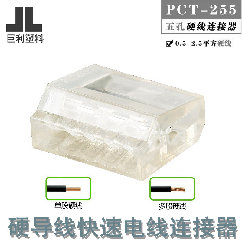 Five-hole hard lead wire connector PCT-255 home wiring terminal fast extension wire joint wire connector