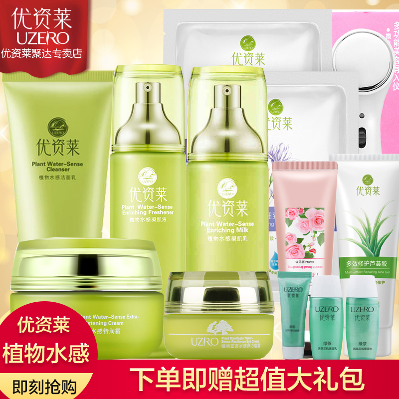优资莱套装专柜正品植物水感洁面爽肤水水乳补水保湿化妆品护肤品